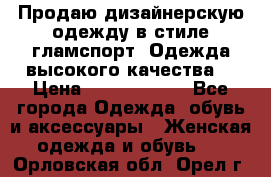 Продаю дизайнерскую одежду в стиле гламспорт! Одежда высокого качества! › Цена ­ 1400.3500. - Все города Одежда, обувь и аксессуары » Женская одежда и обувь   . Орловская обл.,Орел г.